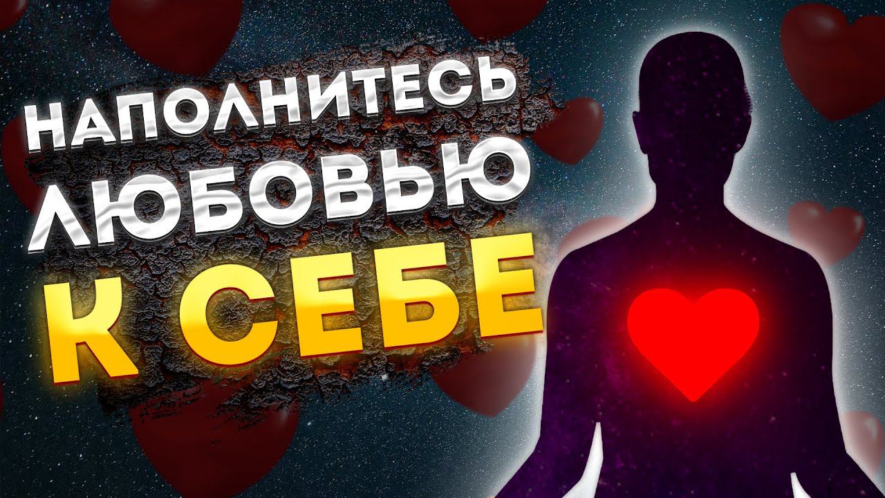 СИЛЬНАЯ МЕДИТАЦИЯ ДЛЯ СНА на ЛЮБОВЬ к СЕБЕ и ПОВЫШЕНИЮ САМООЦЕНКИ. МЕДИТАЦИЯ перед СНОМ ШАВАСАНА.