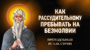 Исаак Сирин — 44 Как рассудительному пребывать на безмолвии — Слова подвижнические