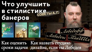 Советы А. Г. Рекламные банеры банка, оценка сроков и как назвать дизайн-студию, если ты Лебедев