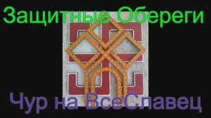 Защитный Оберег Чур на ВсеСлавец