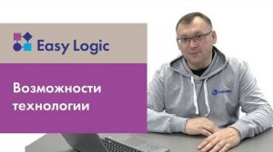 Возможности Easy Logic