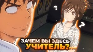 Зачем Вы здесь, учитель?!  За 9 Минут