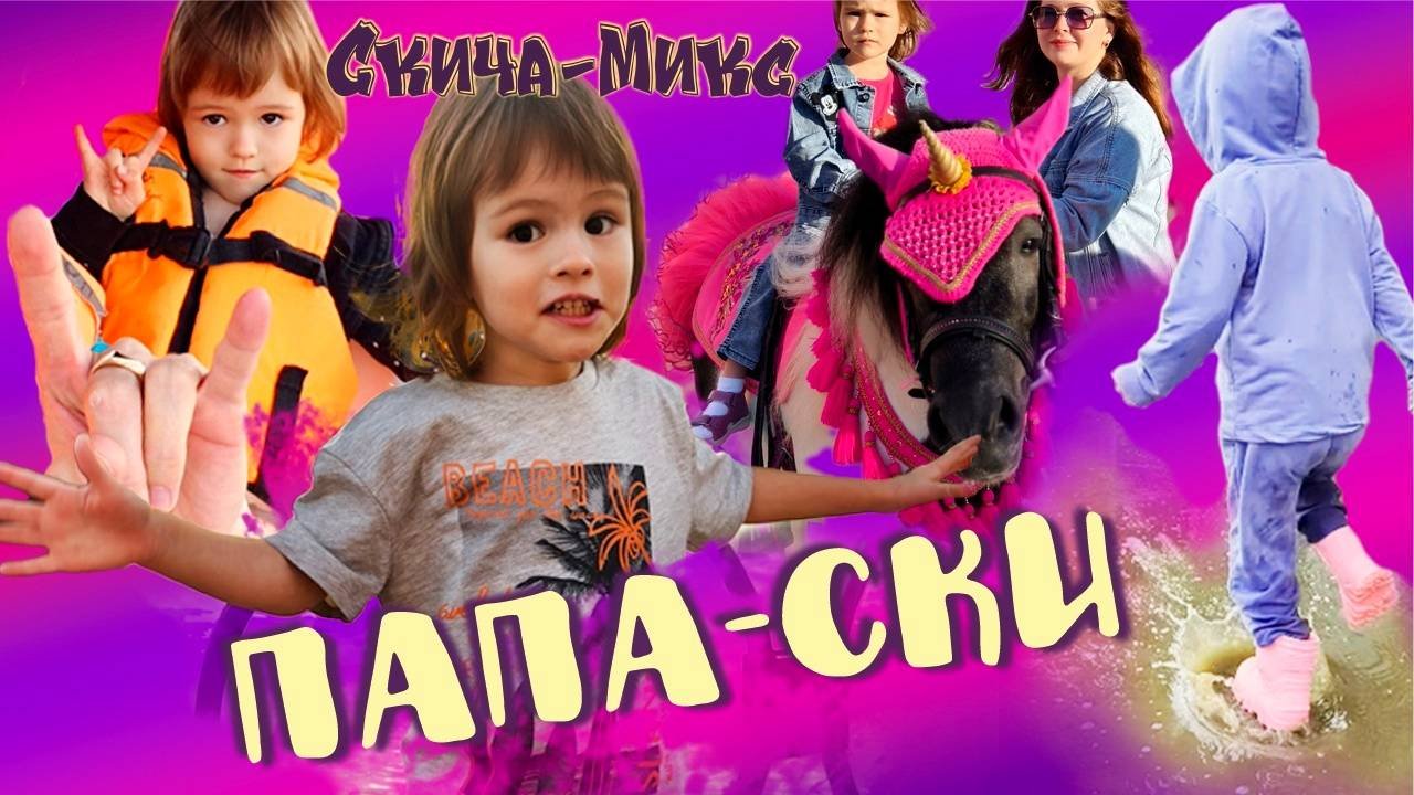 МиланТиДэй-Папа Ски