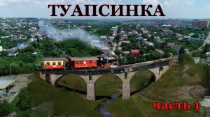 Туапсинка 1 часть.