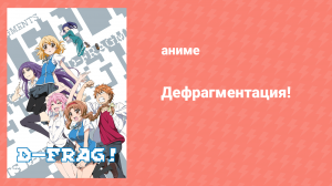 Дефрагментация 6 серия «Значит, мы в любовном треугольнике!» (аниме-сериал, 2014)