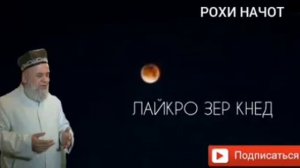 Хочи Мирзо дар бораи такдир.☝️☝️☝️.