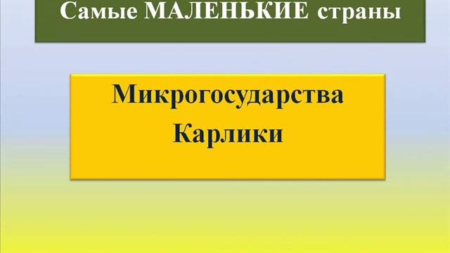 Площади самых больших и самых маленьких стран мира