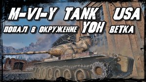 M-VI-Y Тяжёлый танк 9 уровня ЙОХ ветки Попал в окружение и помощи нет