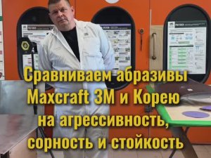 Сравнение абразивов Max Craft, 3M и корейский