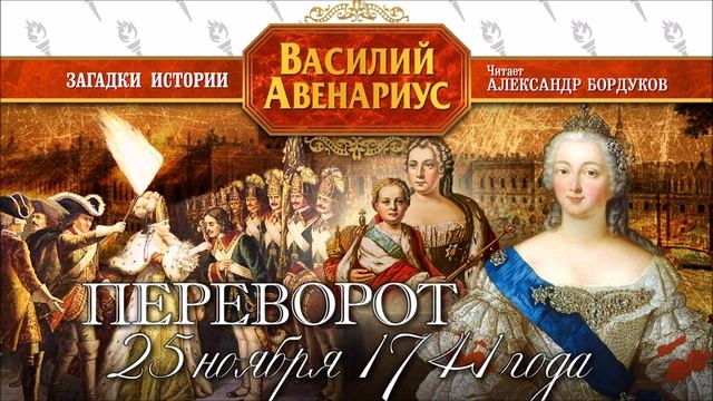 ВАСИЛИЙ АВЕНАРИУС ПЕРЕВОРОТ 25 НОЯБРЯ 1741 ГОДА Аудиокнига.mp4