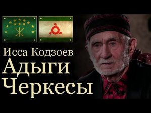 Исса Кодзоев Адыги и Черкесы