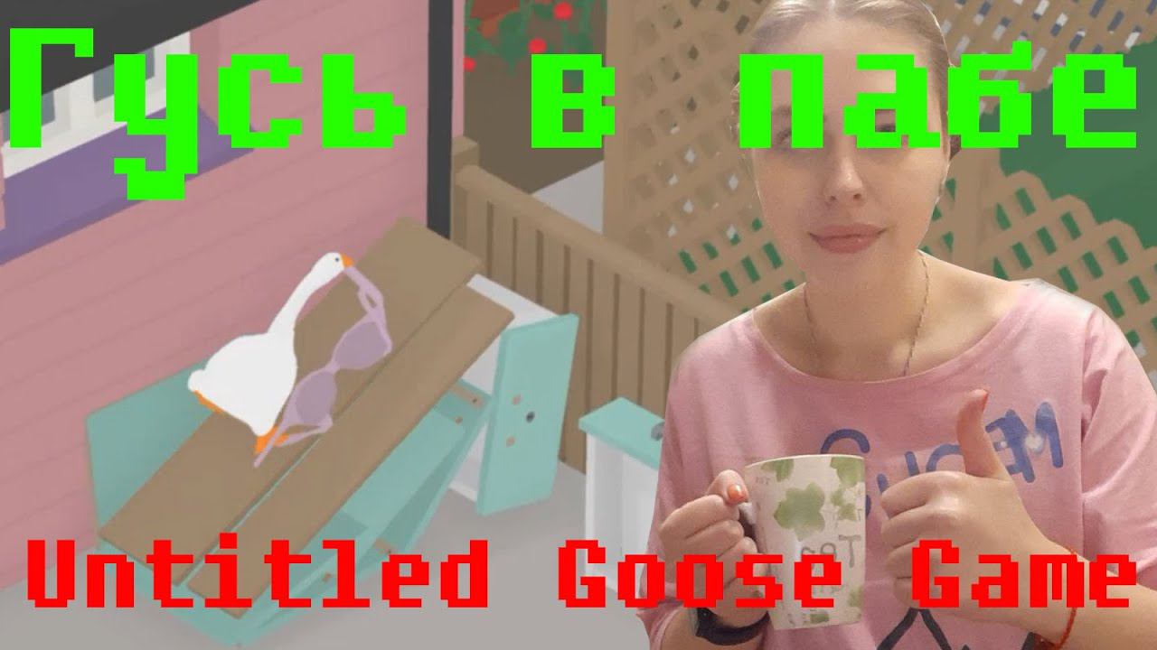 НАГЛЫЙ ГУСЬ В ПАБЕ ⇨ Untitled Goose Game #2 смотреть онлайн