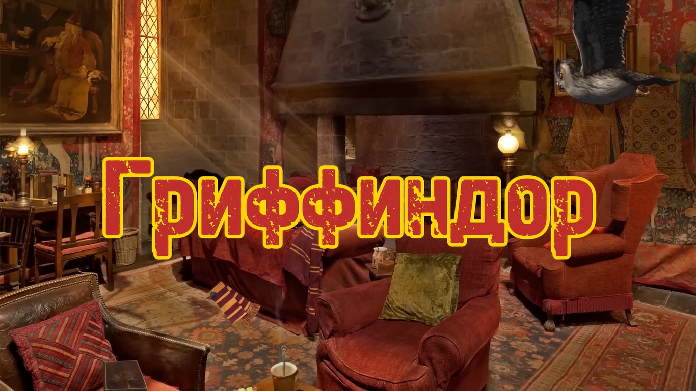 Спим в общей  комнате Гриффиндора. АСМР