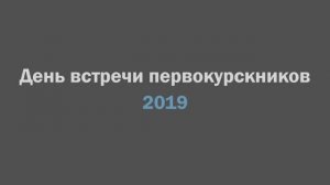 День встречи первокурсников  2019