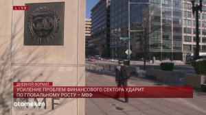 УСИЛЕНИЕ ПРОБЛЕМ ФИНАНСОВОГО СЕКТОРА УДАРИТ ПО ГЛОБАЛЬНОМУ РОСТУ - МВФ