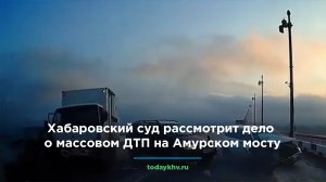 Хабаровский суд рассмотрит дело о массовом ДТП на Амурском мосту