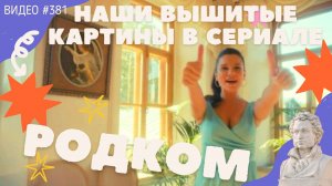 #381 Наши вышитые картины в сериале РОДКОМ ???