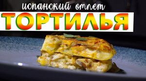 ИСПАНСКАЯ ТОРТИЛЬЯ | Классический рецепт омлета с картошкой. TORTILLA DE PATATAS от Кирилла Голикова