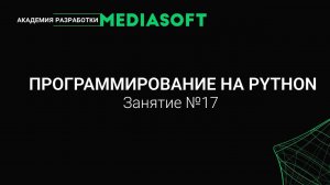 Введение в программирование на Python. Занятие №17