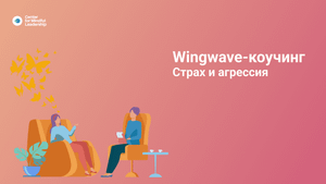 Wingwave®-коучинг. Часть 3. Страх и агрессия..mp4