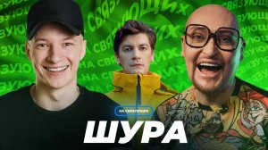 На связующих | Шура | Почему Гудков не берет трубку? | Шура про ЧБД, Comment Out и шоу бизнес