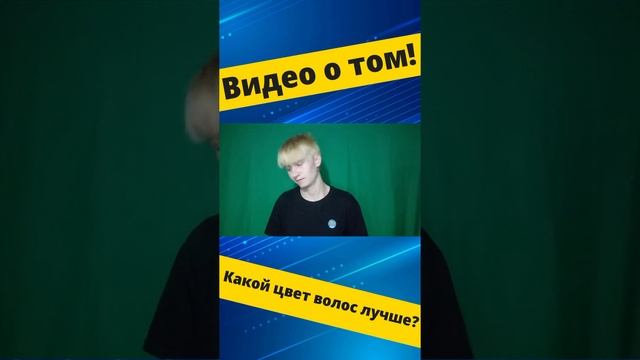 Какой цвет волос лучше??? // Тёмный или Светлый?!!