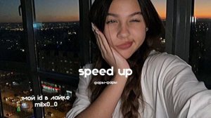 speed up,песня "фары фары" женя лизогуб, давид туров, аслан💋