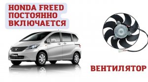 HONDA FREED включается вентилятор кондиционера. Причины