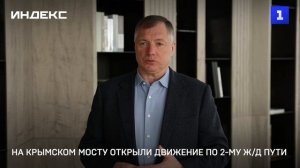 На Крымском мосту открыли движение по 2-му жд пути