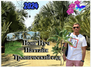 Нонг Нуч Паттайя Тропический сад в Таиланде 2024 ОБЗОР. Nong Nooch Tropical Garden 2024