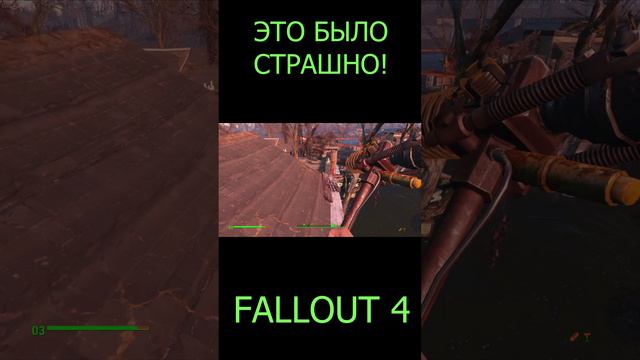 Это было страшно!| Fallout 4 #Shorts