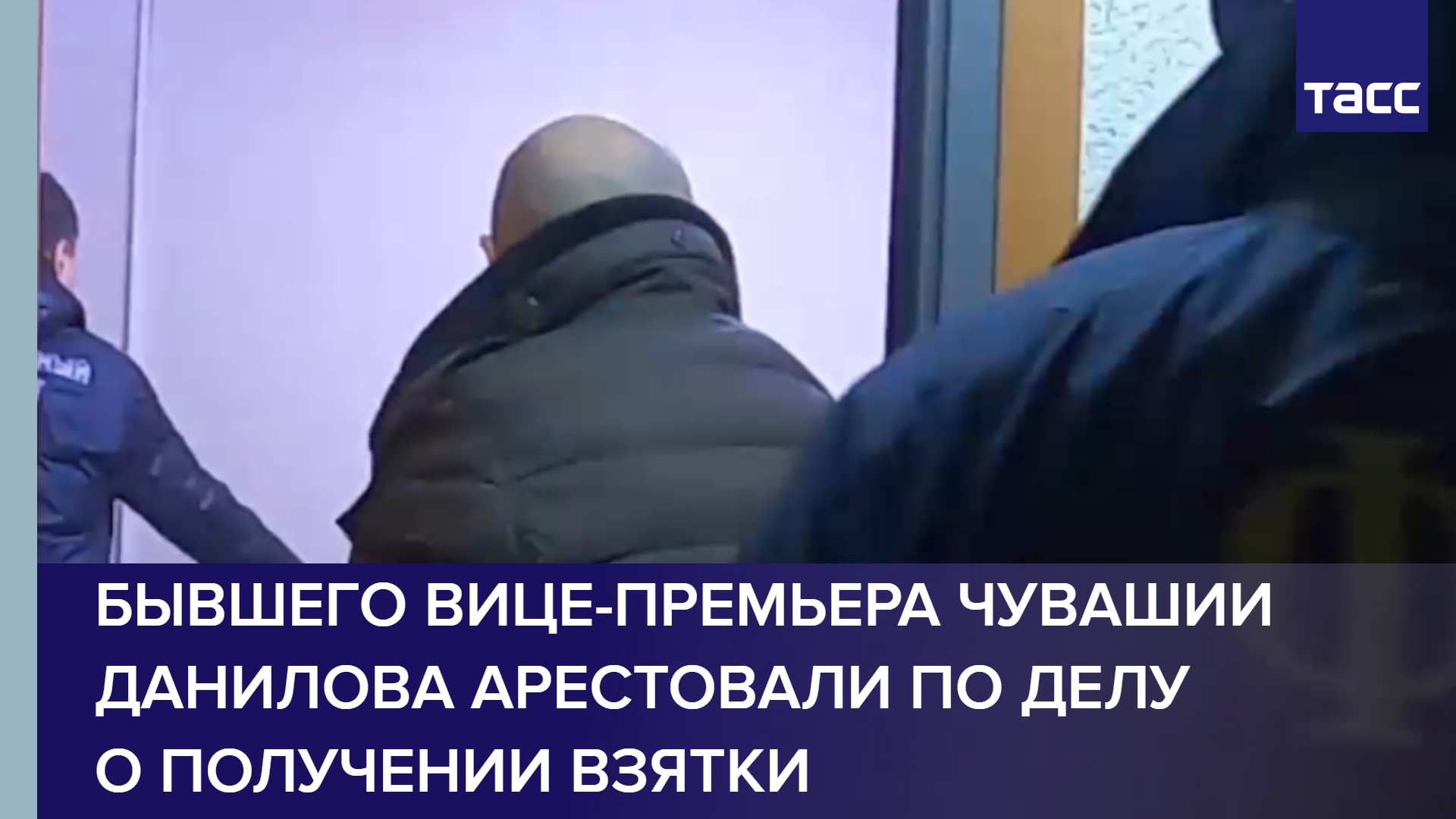 Бывшего вице-премьера Чувашии Данилова арестовали по делу о получении взятки