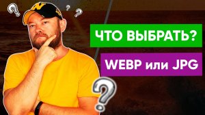 Webp формат изображения. А стоит ли?