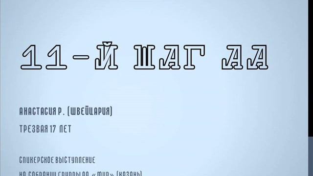 Группы аа 24 7. 11 Шаг АА. 11 Шаг вечер АА. 2 Шаг АА.