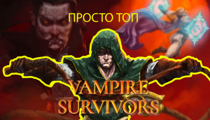 Vampire survivor ОБЗОР ЛУЧШЕЙ ИГРЫ 2022 ГОДА!