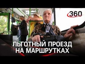 Льготный проезд на маршрутках для пенсионеров, инвалидов и многодетных семей