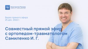 Cовместный прямой эфир профессора Пучкова К.В. с ортопедом-травматологом Самиленко И. Г.