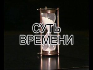 Десталинизация сознания. Суть времени - 10