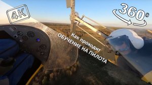Обучение на пилота автожира #11. 360° 4k. Конвейер.