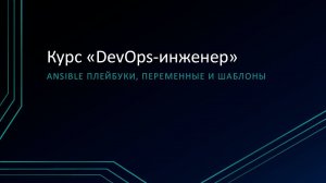 6.2: Ansible плейбуки, переменные и шаблоны