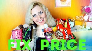 Покупки в Fix-PRICE ! Бьюти, к Школе ! //1-е видео августа