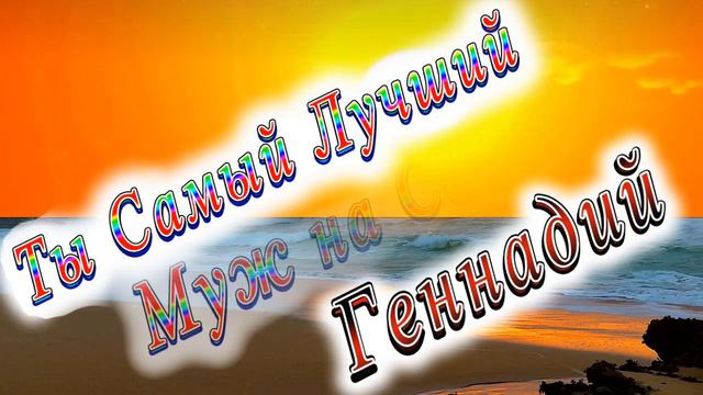 Ты Самый Лучший Муж Геннадий смотреть онлайн