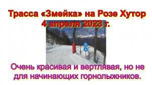 Трасса «Змейка» на Розе Хутор 4 апреля 2023 г. Очень красивая и вертлявая, но не для начинающих горн