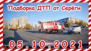 ДТП Подборка на видеорегистратор за 05 10 2021 Октябрь 2021