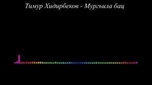 Тимур Хидирбеков - Мургьила бац 2023
