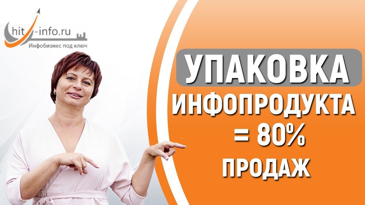 Как создать упаковку для инфопродукта. Что такое упаковка инфопродукта. Развитие бизнеса в Интернете