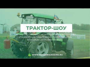 "Трактор-шоу" в рамках выставки "Агроволга-2021"