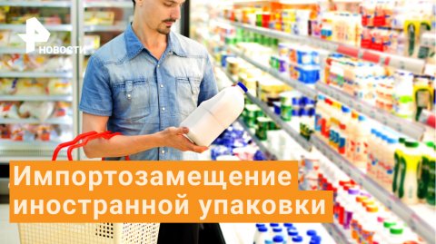 В России нашли альтернативу иностранной упаковке для товаров