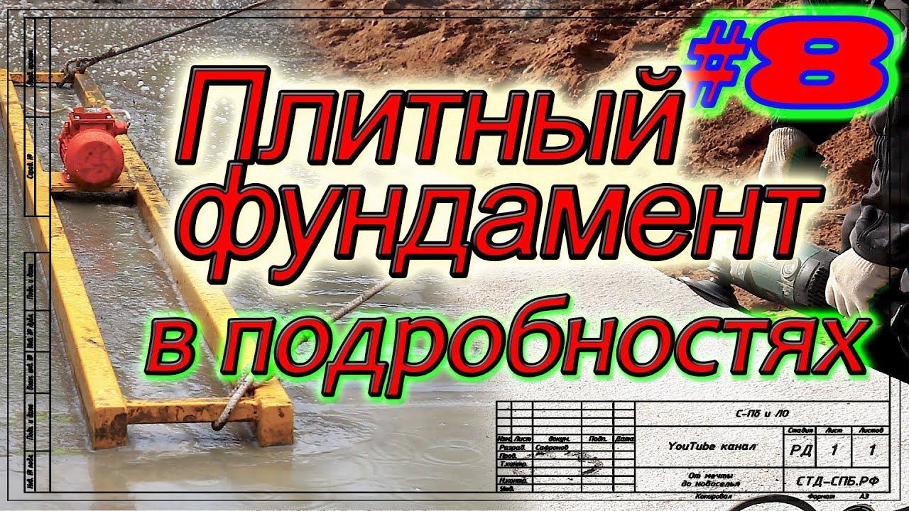 Плитный фундамент в Мендсарах. Бетонирование по маякам. Утепление цоколя и отмостки.