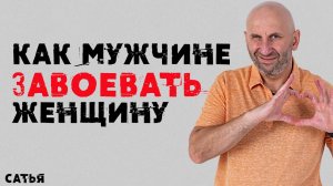 Сатья. Как мужчине завоевать женщину